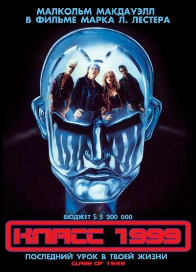 Класс 1999 (1990) - смотреть онлайн
